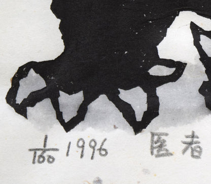 秋山巌「医者（フクロウ）」木版画に手彩色　限定番号（ed,1/160）、年記（1996年作）、タイトル拡大画像