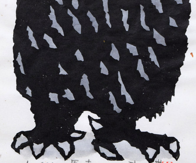 秋山巌「医者（フクロウ）」木版画に手彩色　拡大画像2