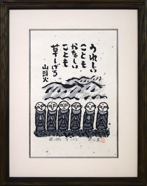秋山巌「草しげる」木版画