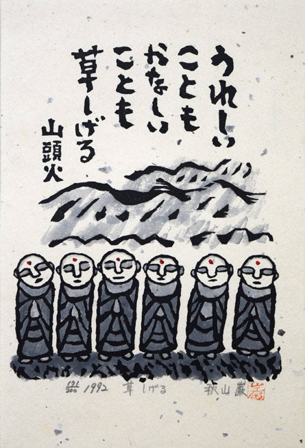 秋山巌「草しげる」木版画　作品全体拡大画像