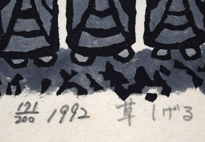 秋山巌「草しげる」木版画　限定番号（ed,171/200）、年記（1992年作）、タイトル拡大画像