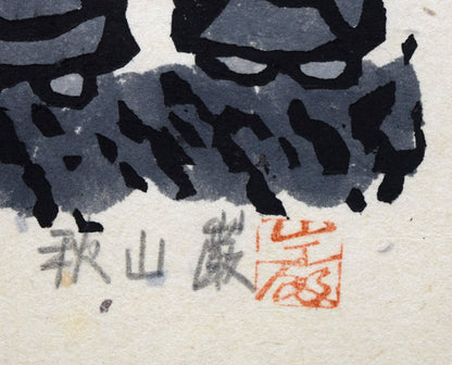 秋山巌「草しげる」木版画　サイン・落款拡大画像