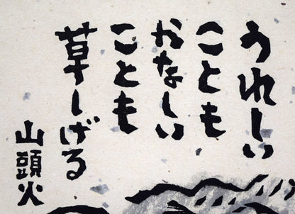 秋山巌「草しげる」木版画　拡大画像1