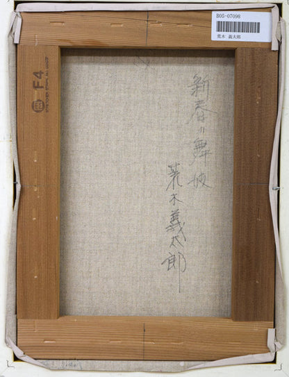 荒木義太郎「新春の舞妓」油絵・F4号　キャンバス裏側画像
