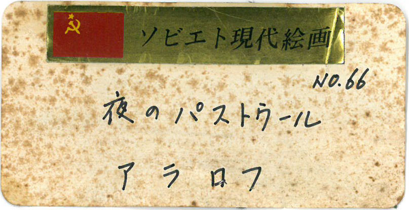ウラジミール　ニコライエヴィッチ　アラロフ（Vladimir　Nikolaevitch　ARALOV）「夜のパストウール」油絵・変形3号　月光荘シール
