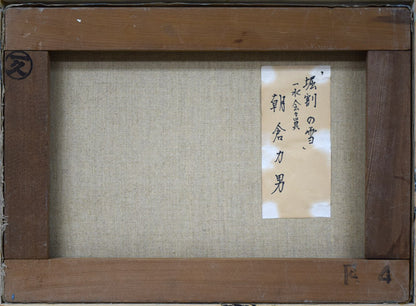 朝倉力男「堀割の雪」油絵・F4号　キャンバス裏側画像