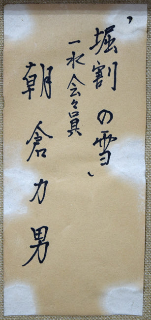 朝倉力男「堀割の雪」油絵・F4号　裏側拡大画像（共シール）