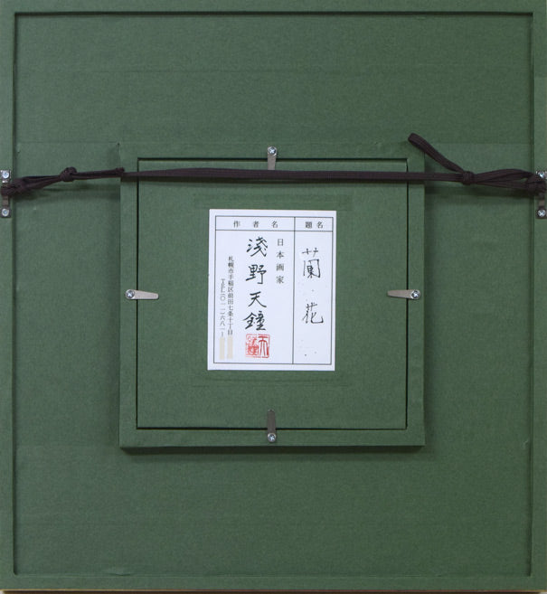 浅野天鐘「蘭花（ランカ）」日本画・ミニチュアサイズ　額縁裏側画像