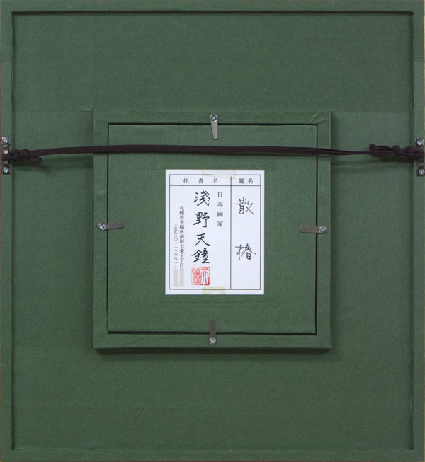 浅野天鐘「散椿（チリツバキ）」日本画・ミニチュアサイズ　額縁裏側画像