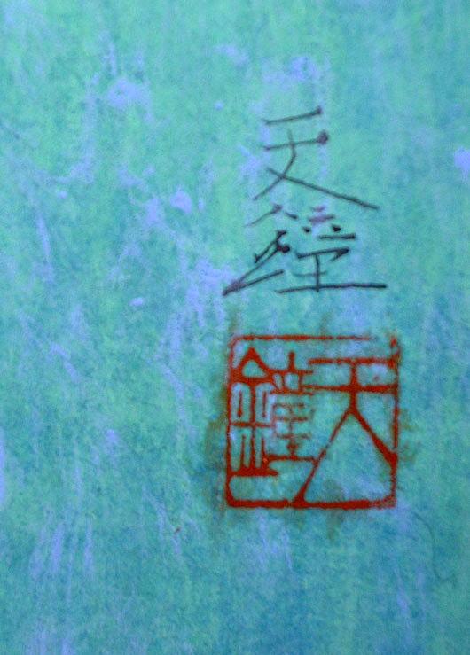 浅野　天鐘「冬牡丹」日本画・M12号・共シール　サイン、落款部分