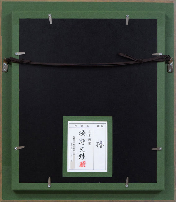 浅野天鐘「椿」日本画・F3号　額縁裏側画像