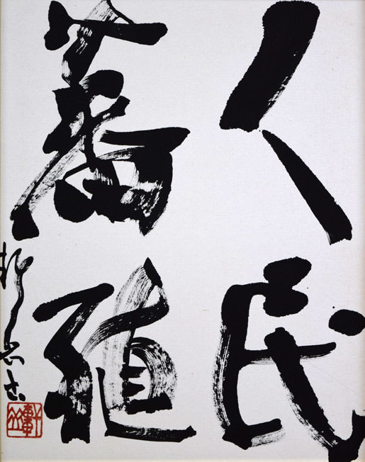 千葉軒岳「人民蕃殖」肉筆書額装・F6号　作品全体拡大画像