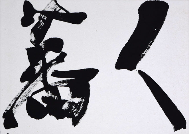 千葉軒岳「人民蕃殖」肉筆書額装・F6号　拡大画像1