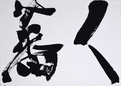 千葉軒岳「人民蕃殖」肉筆書額装・F6号　拡大画像1