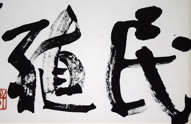 千葉軒岳「人民蕃殖」肉筆書額装・F6号　拡大画像2