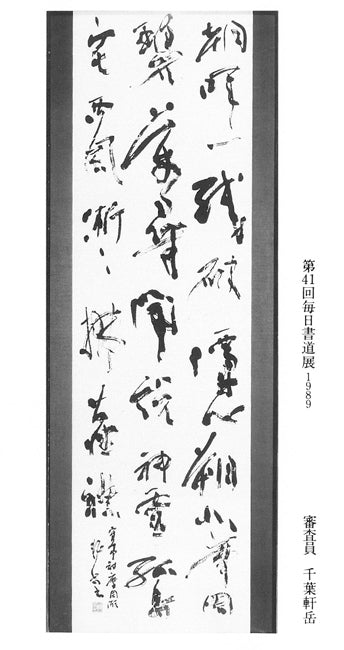 千葉軒岳「人民蕃殖」肉筆書額装・F6号　添付資料2
