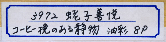 蛯子善悦「コーヒー挽きのある静物」油絵・P8号　キャンバス裏拡大画像1