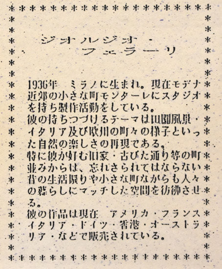 ジョルジオ　フェラーリ（Giorgio　Ferrari）「外国風景」銅版画　額裏拡大画像（作者プロフィール）