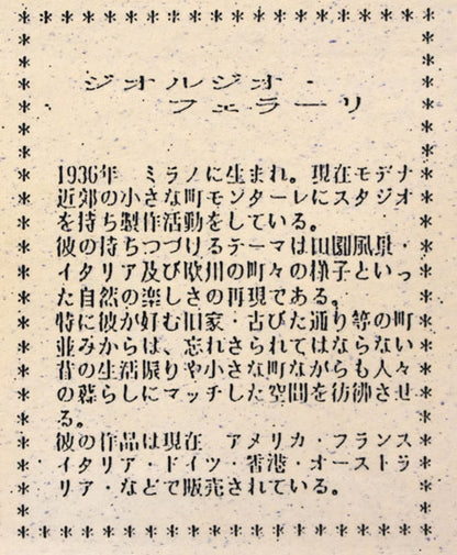 ジョルジオ　フェラーリ（Giorgio　Ferrari）「外国風景」銅版画　額裏拡大画像（作者プロフィール）