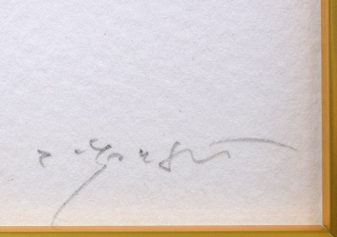 藤井勉「希望」リトグラフ　本人直筆鉛筆サイン拡大