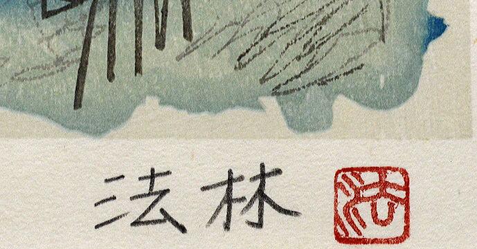 福王寺　法林「ヒマラヤ　タムセルク峰」木版画　鉛筆サイン・落款部分