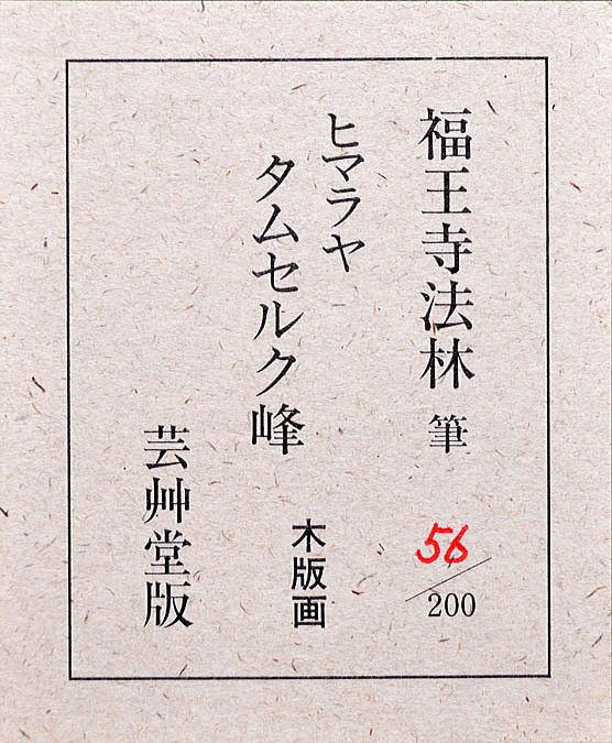 福王寺法林「ヒマラヤ　タムセルク峰」木版画　額裏シール拡大画像