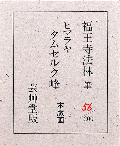 福王寺法林「ヒマラヤ　タムセルク峰」木版画　額裏シール拡大画像