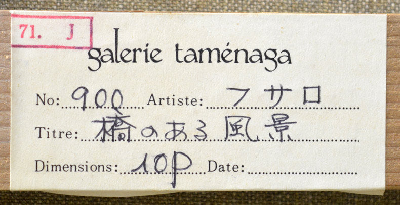 ジャン・フサロ「橋のある風景」油絵・仏P10号・1971年作・「ギャルリーためなが」シール　シール部分