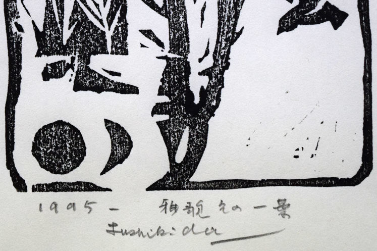 伏木田光夫「雅歌その一葉」木版画　年記（1995年作）、タイトル、サイン拡大部分