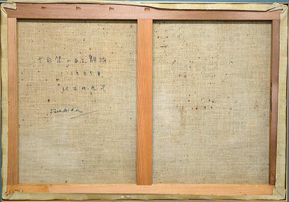 伏木田光夫「十字架のある静物」油絵・M20号　キャンバス裏側画像