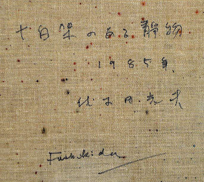 伏木田光夫「十字架のある静物」油絵・M20号　裏書き拡大画像