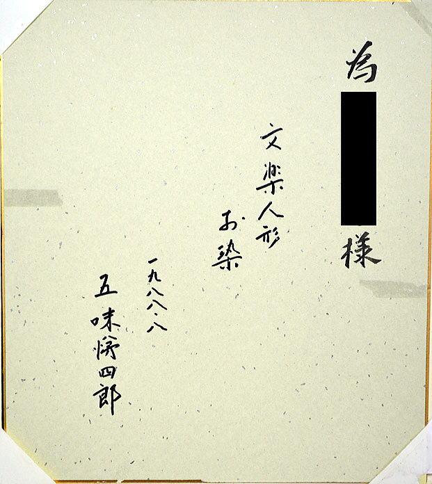 五味悌四郎「文楽人形　お染」油絵　裏書き部分