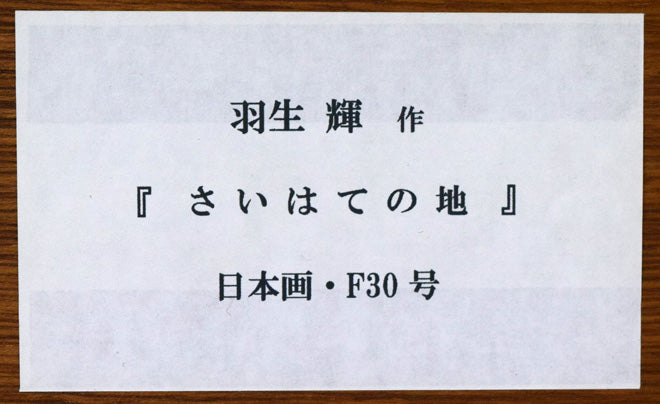 羽生輝「さいはての地」日本画・F30号　額裏シール拡大画像