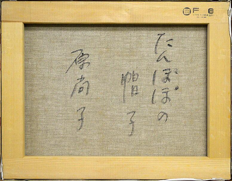 原　尚子「たんぽぽの帽子」油絵・F6号　裏書き部分