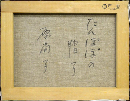 原　尚子「たんぽぽの帽子」油絵・F6号　裏書き部分