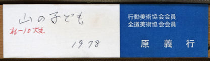 原義行「山の子ども」油絵・F3号　裏側拡大画像（共シール）