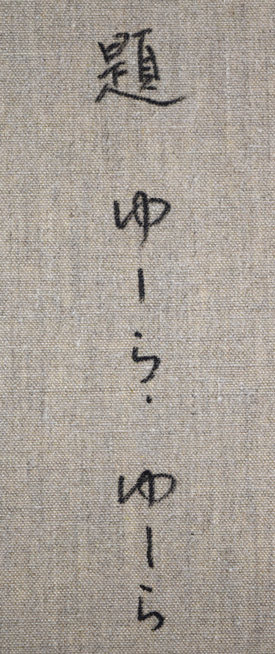 はしぐちみよこ（橋口美代子）「ゆーらゆーら」油絵・F10号　裏書き拡大画像1