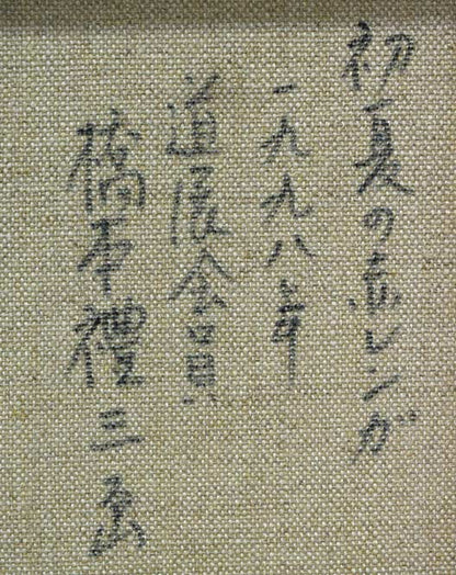 橋本禮三「初夏の赤レンガ（北海道庁）」油絵・F4号　裏書き拡大画像
