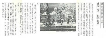 橋本禮三「初夏の赤レンガ（北海道庁）」油絵・F4号　資料1
