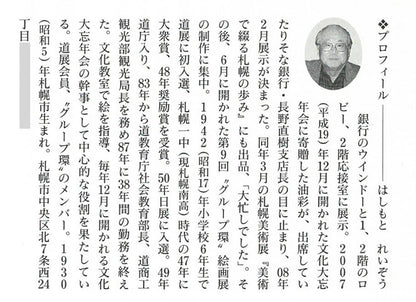 橋本禮三「初夏の赤レンガ（北海道庁）」油絵・F4号　資料4
