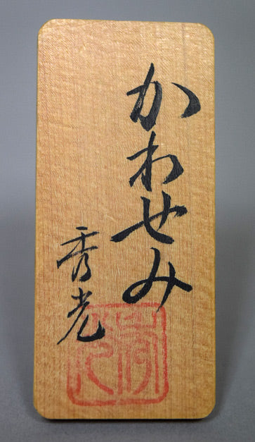 橋本秀光「かわせみ」本珊瑚彫刻　作者直筆サイン・タイトル・落款