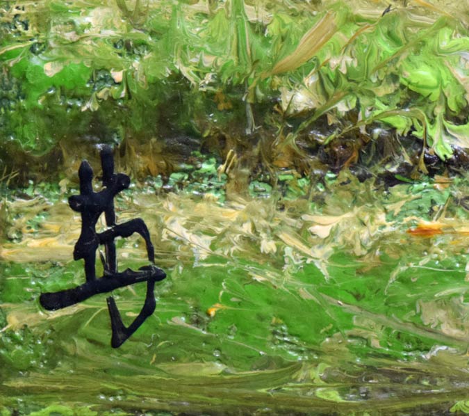林喜市郎「丹波の春（兵庫）」油絵・SM　サイン拡大画像