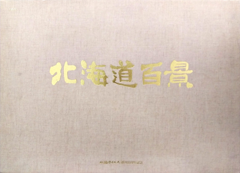 樋口洋「北の教会　函館（画集掲載作）」油絵・F20号　画集部分1