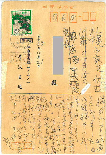 平沢貞通（光彩サイン・獄中）「桜」肉筆彩色画　ハガキ全体画像（表）