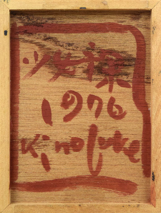 平沢喜之助「少女裸」油絵（14×10.7ｃｍ）　作品裏書き部分