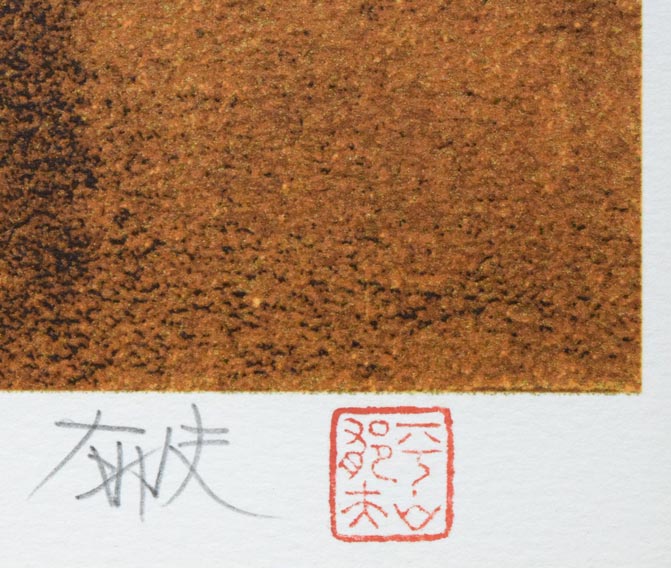 平山郁夫「朝陽駱駝行く」リトグラフ　落款・サイン拡大画像