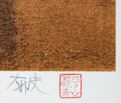 平山郁夫「朝陽駱駝行く」リトグラフ　落款・サイン拡大画像