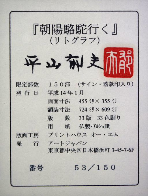 平山郁夫「朝陽駱駝行く」リトグラフ　額裏拡大画像1