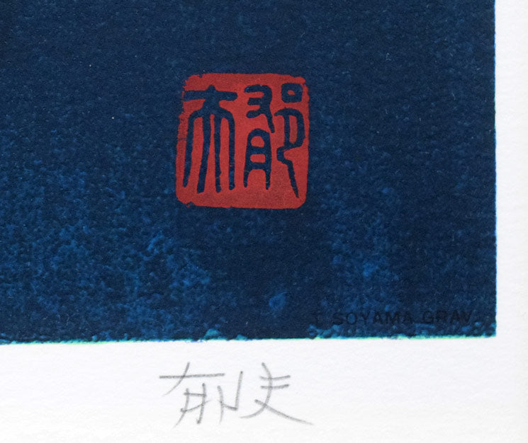 薬師寺
