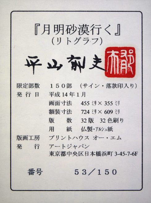 平山郁夫「月明砂漠行く」リトグラフ　額裏拡大画像1